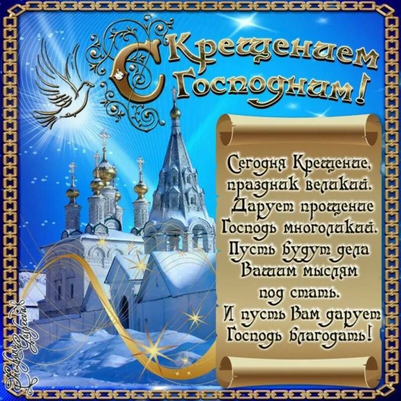 19 января праздник как поздравить
