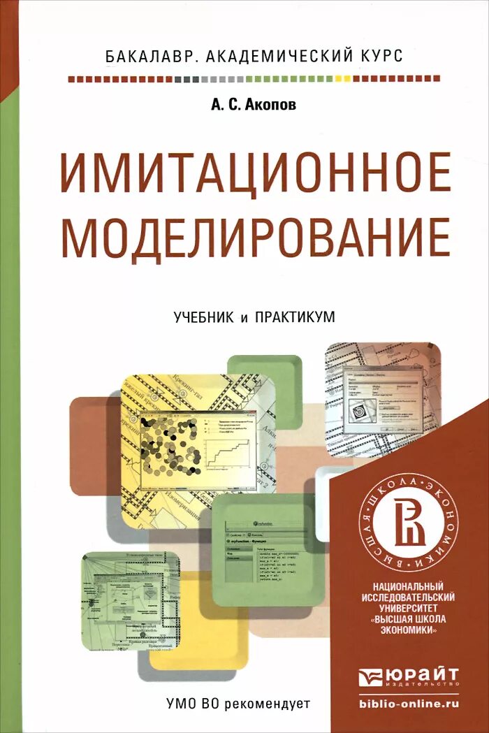 Учебник моделирование систем. Имитационное моделирование книга. учебник по моделированию. учебник основы моделирования. математическое и имитационное моделирование.