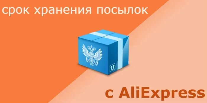 Номер заказа aliexpress. Сколько хранится заказ с алиэкспресс на почте. Извещение в почтовом ящике. Сколько хранится заказ алиэкспресс на почте. Сроки хранения отправлений на почте.