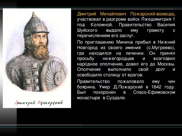 Пожарский подвиг кратко. Рассказ о Кузьме Минине и Дмитрии Пожарском. Подвиг Дмитрия Пожарского.