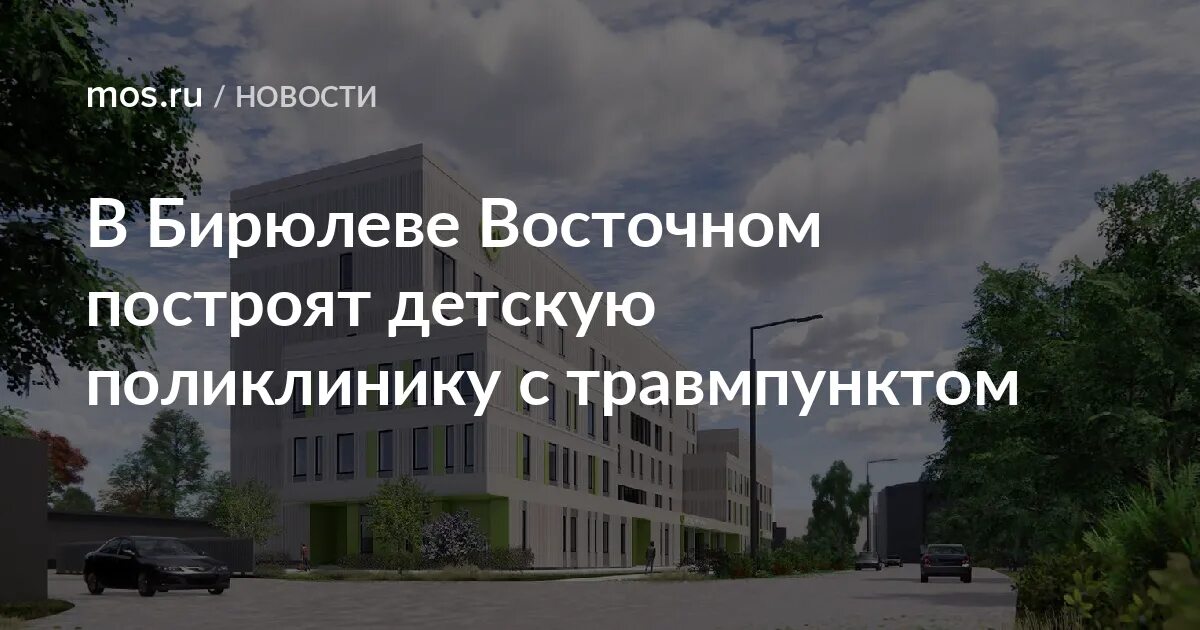 Травмпункт бирюлево западное. Травмпункт бирюлево восточное. детская поликлиника бирюлево восточное. травмпункт в бирюлево западное взрослый. травмпункт в бирюлево восточное взрослый.