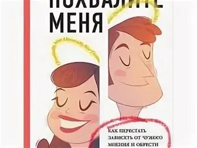 Читать книгу похвали меня. Похвалите меня. как перестать зависеть от чужого мнения. похвалите меня книга. как перестать зависеть от чужого мнения книга.