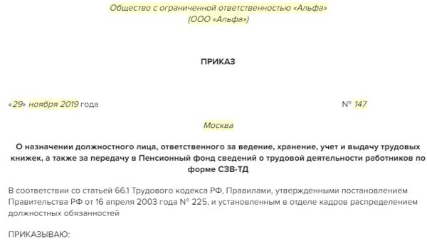 Приказ на ответственного за трудовые книжки образец. Приказ о назначении лица ответственного за трудовые книжки. Приказ о назначении ответственного лица за трудовые книжки образец. Приказ о ведении журнала учета трудовых книжек. П 45 правил