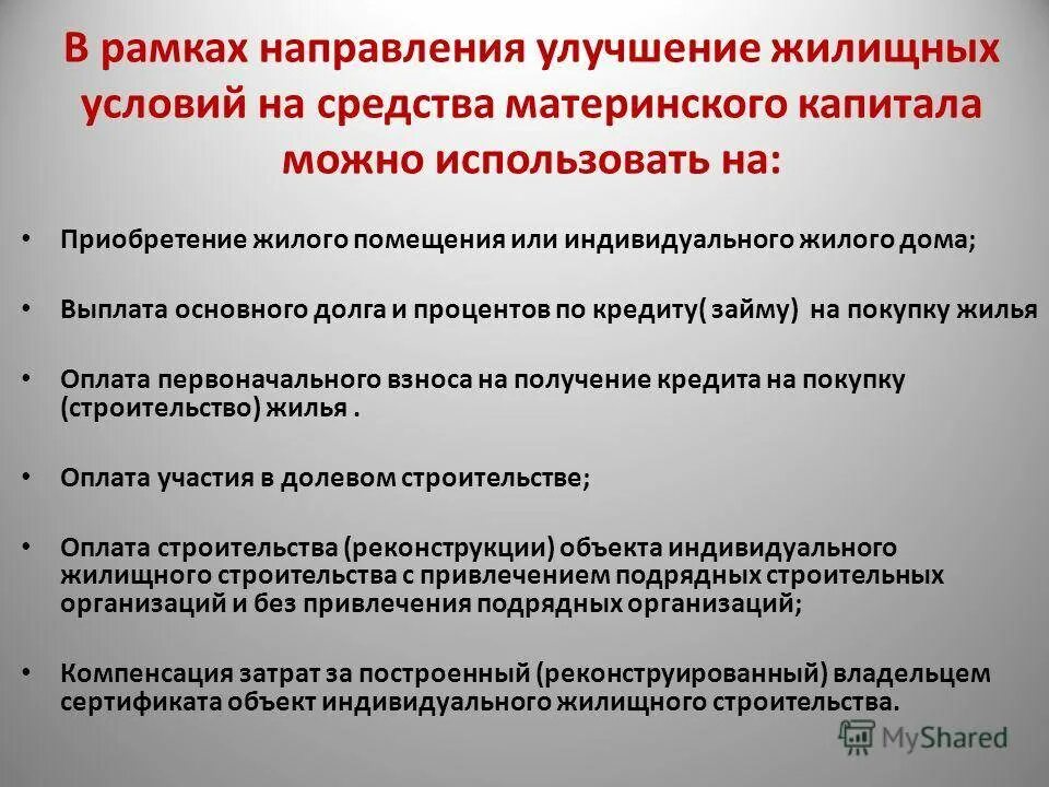 Мат капитал на улучшение жилищных условий. Улучшение материнского капитала на улучшение. Как потратить маткапитал на улучшение жилищных условий. Перечень документов на материнский капитал. Документы на распоряжение материнским капиталом