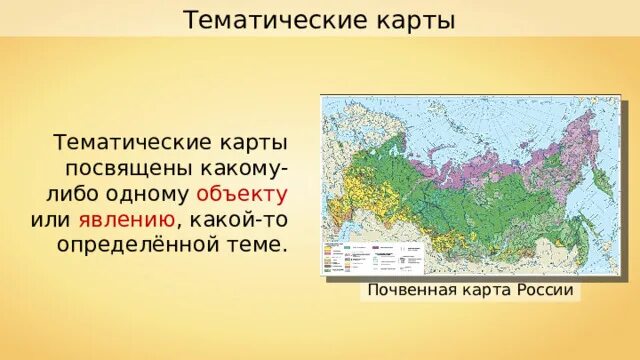 Тематическая карта россии. Тематическая карта. Тематическая карта это в географии. Какие карты называют тематическими.