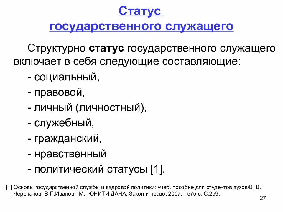 Социальное положение служащий. Правовой статус государственного служащего РФ. Статус государственного гражданского служащего. Социальный статус государственного служащего. Правовой статус госслужащего.