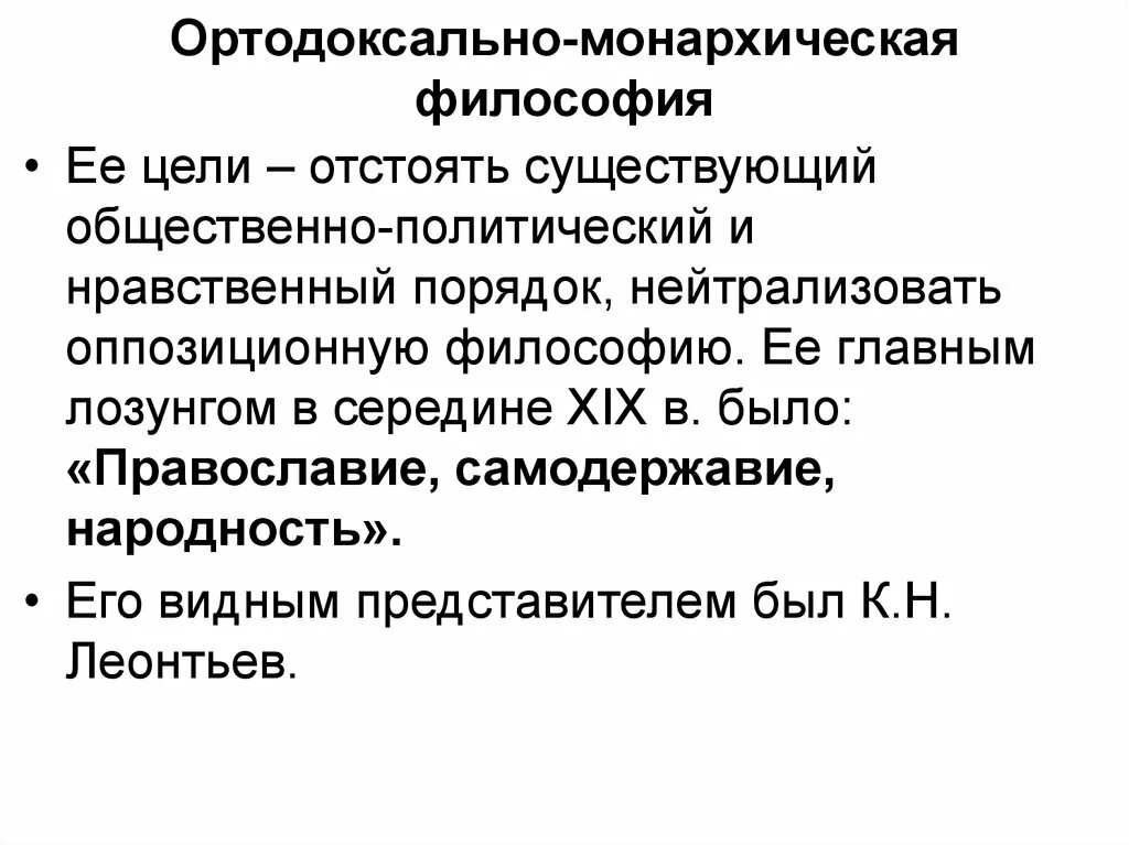 Ортодоксальные философские. Религиозно-Монархическая философия.. Монархическое направление в русской философии. Монархизм это в философии. Консервативно-Монархическая философия.