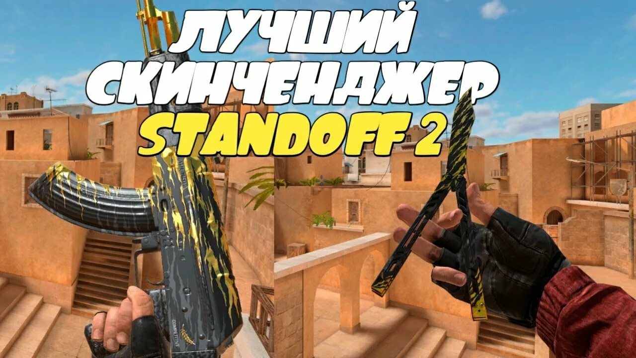 СТЕНДОФФ 2 скин чейнджер. SKINCHANGER standiff2. Скин чейнджер стандофф 2 / Skin Changer Standoff. Скинтрейджер для стандофф 2. Бесплатный скинченджер на стандофф 2 андроид