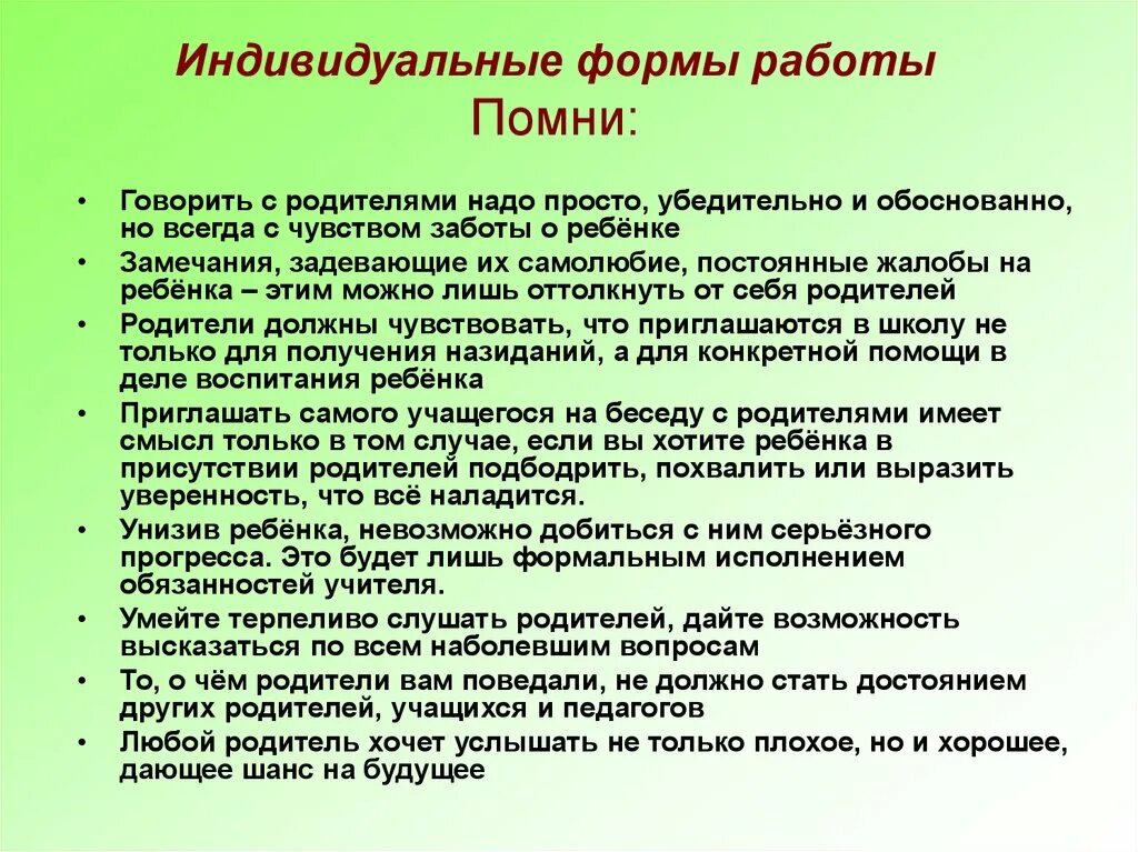 Метод беседы с родителями. Индивидуальная работа с родите. Индивидуальные формы работы классного руководителя. Проведение беседы с родителями и детьми. Индивидуальная форма работы особенности.