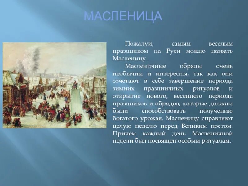 Сообщение о празднике. Русские праздники доклад. доклад о любом празднике. обычаи и праздники руси. рассказ о русском празднике.