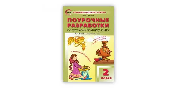 Поурочные разработки ситниковой 2 класс. Поурочные разработки по русскому родному языку 2 класс яценко. русский язык 2 класс 6-е издание яценко ирина фёдоровна.