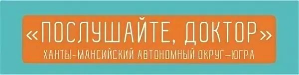 Послушайте доктор
