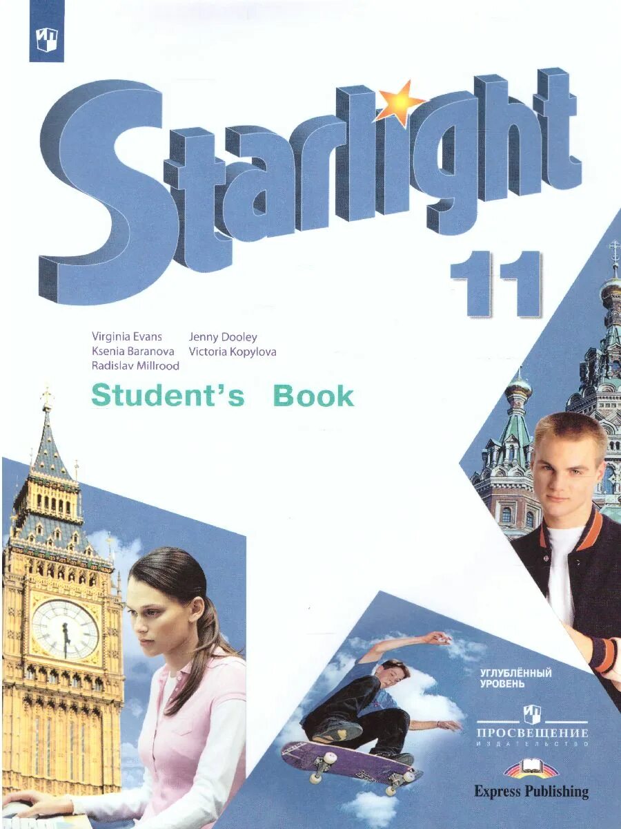 Starlight 9 student s. Starlight 11 Звездный английский. Учебник английского языка 11 Starlight. Старлайт английский язык 11 класс учебник. Student book 11 класс Starlight.