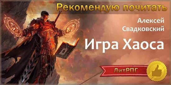 Свадковский игра 11. АЛЕКСК свадковскиц игра хаос. Свадковский игра хаоса 6.