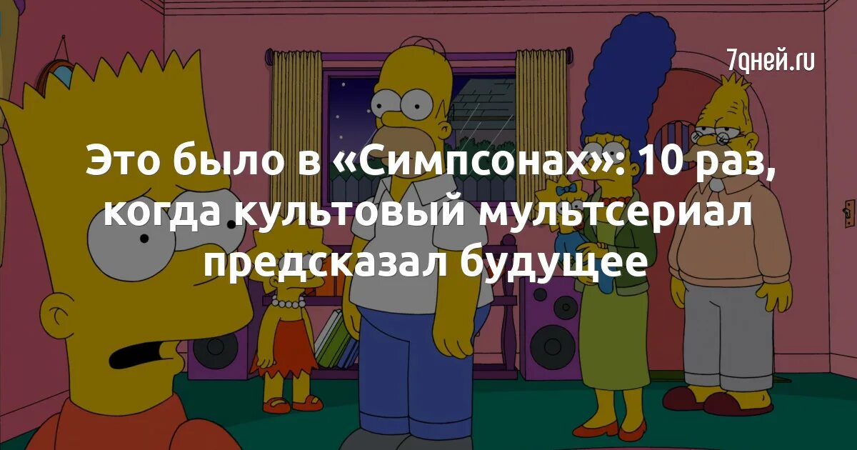 Пророчества симпсонов на 2025. Симпсоны. симпсоны предсказания будущего. интересные факты о симпсонах. предсказания симпсонов которые сбылись.