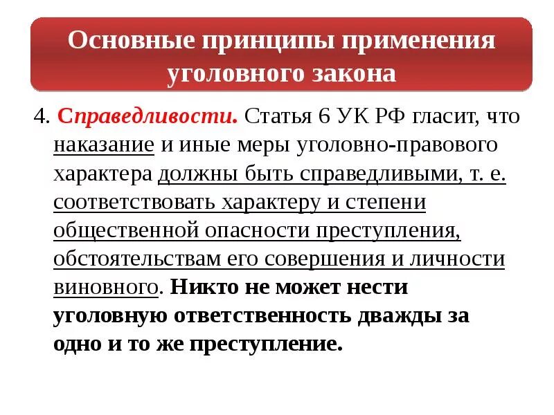 264 ук рф тяжесть. Статья 6 уголовного кодекса. Статья 6 УК РФ. 264 Статья уголовного кодекса. Презентация Уголовный закон.