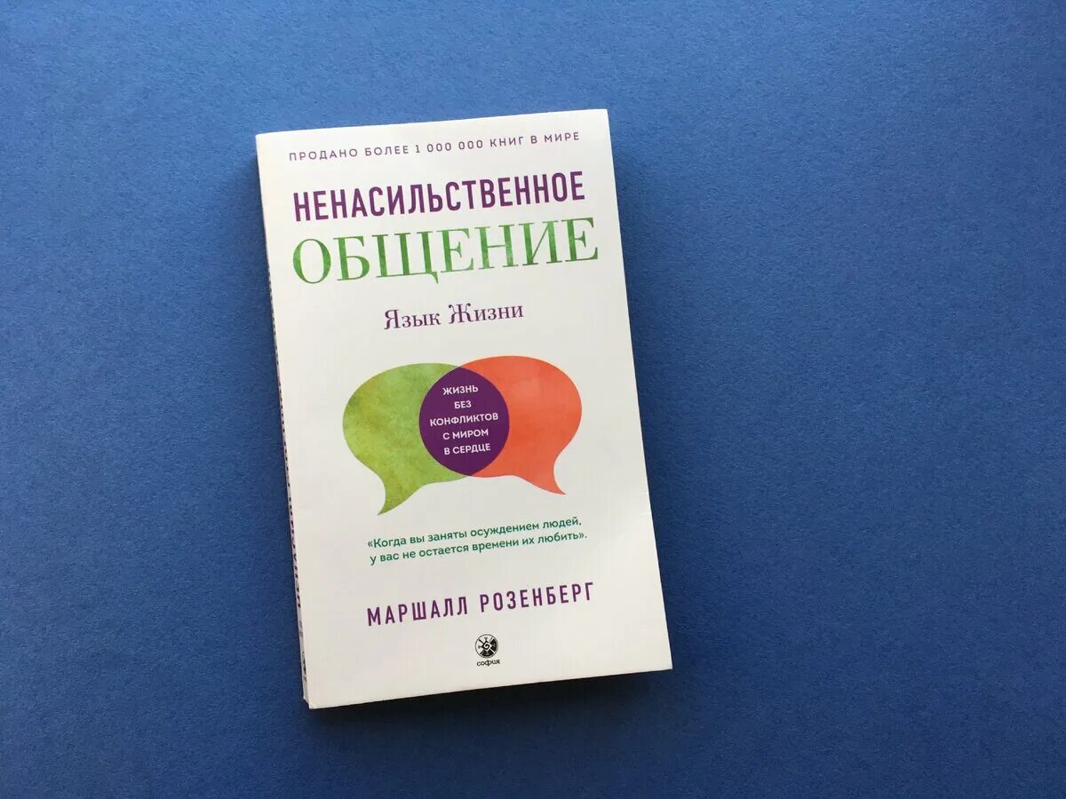 Маршала розенберга ненасильственное общение