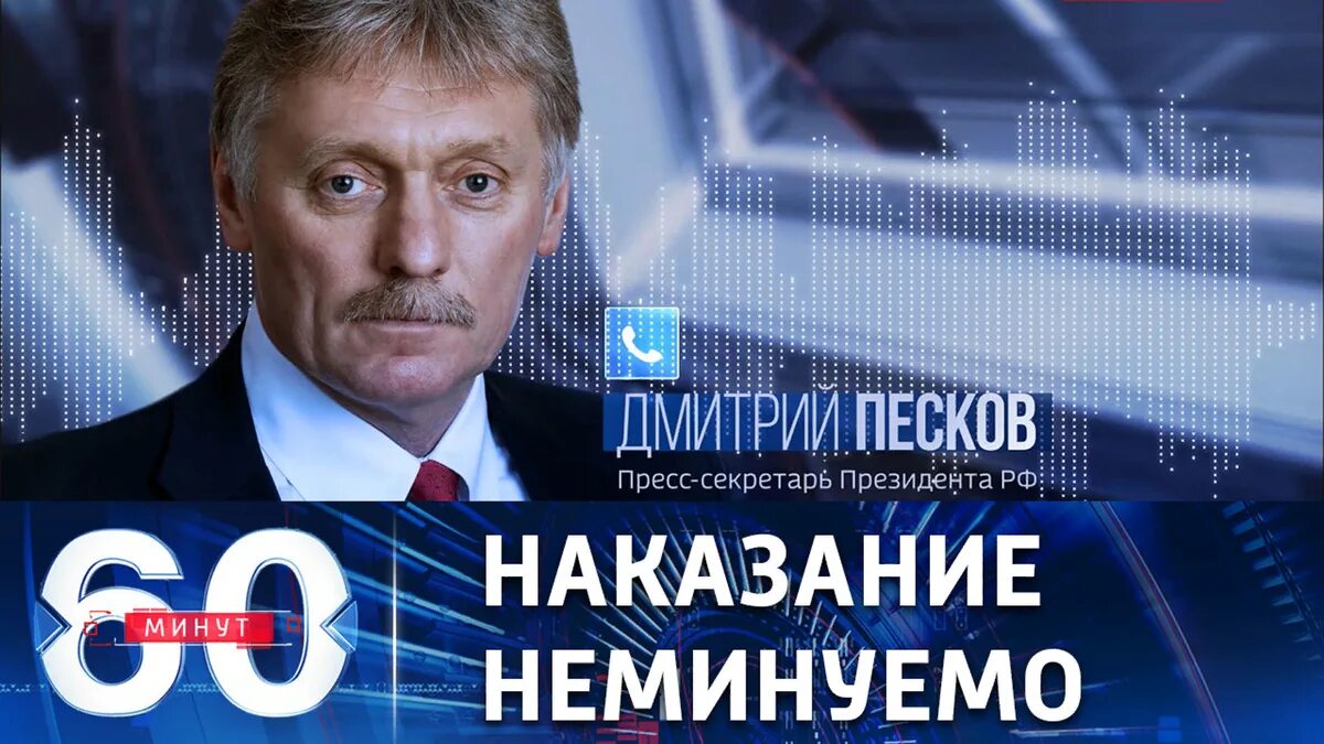 Канал россия 1 передачу 60 минут. 60 Минут. Россия 1 60 минут. 60 Минут телепередача. 60 Минут телепередача последний.