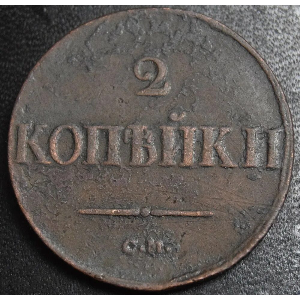 Царский коп. 2 Копейки 1836 года. Копейка 1836 года. 2 Копейки царские. Царская монета копейка.