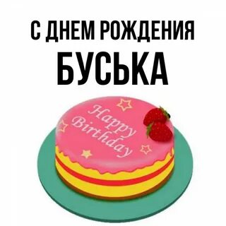 Санек с днем рождения картинки