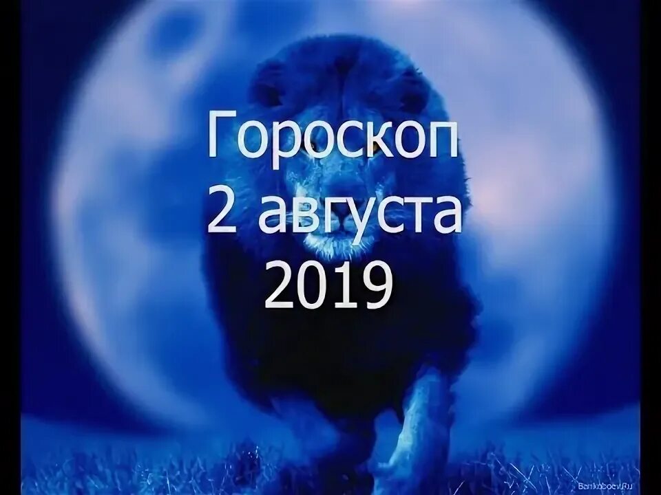 2 августа гороскоп женщина