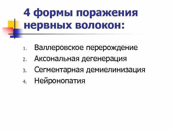 Валлеровская дегенерация. Валлеровское Перерождение нервных волокон. Дегенерация и регенерация нервных волокон. Валлеровская дегенерация гистология.