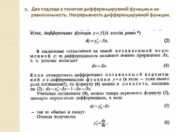 Непрерывность дифференцируемость. Понятие дифференцируемой функции. Непрерывность дифференцируемой функции. Определение дифференцируемой функции. Определение дифференцируемой функции на интервале.