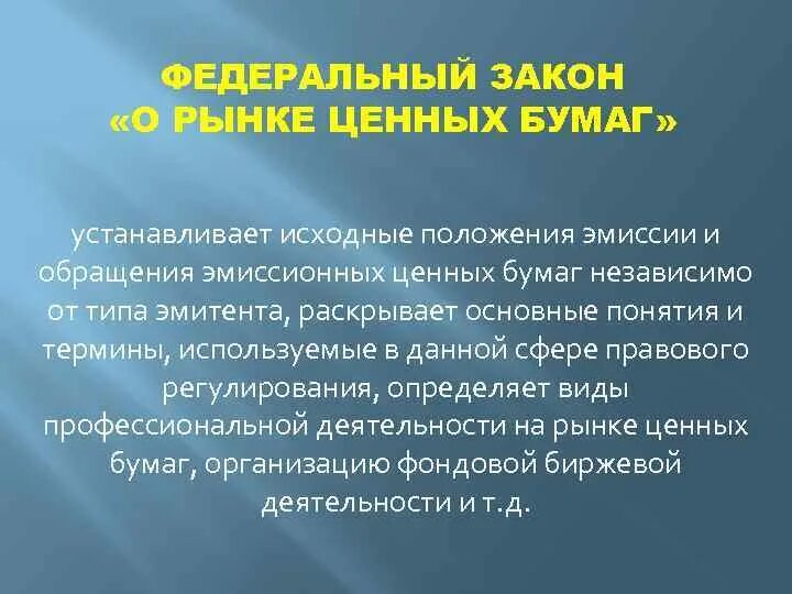 ФЗ О рынке ценных бумаг что регулирует. Правовое регулирование эмиссии ценных бумаг. Правовое регулирование рынка ценных бумаг. Основные понятия рынка ценных бумаг. Организация обращения ценных бумаг