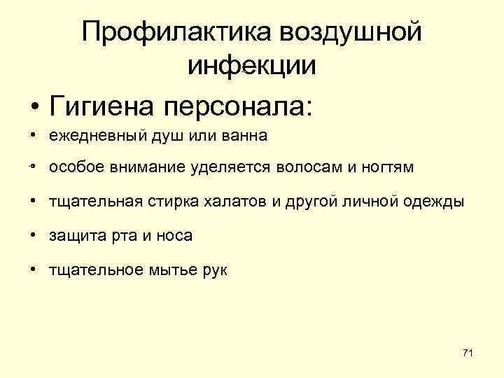 Меры профилактики воздушной инфекции. Профилактика воздушной инфекции. рофилактике воздушной инфекции. профилактику воздушной инфекции осуществляют. профилактика воздушной инфекции в хирургии.