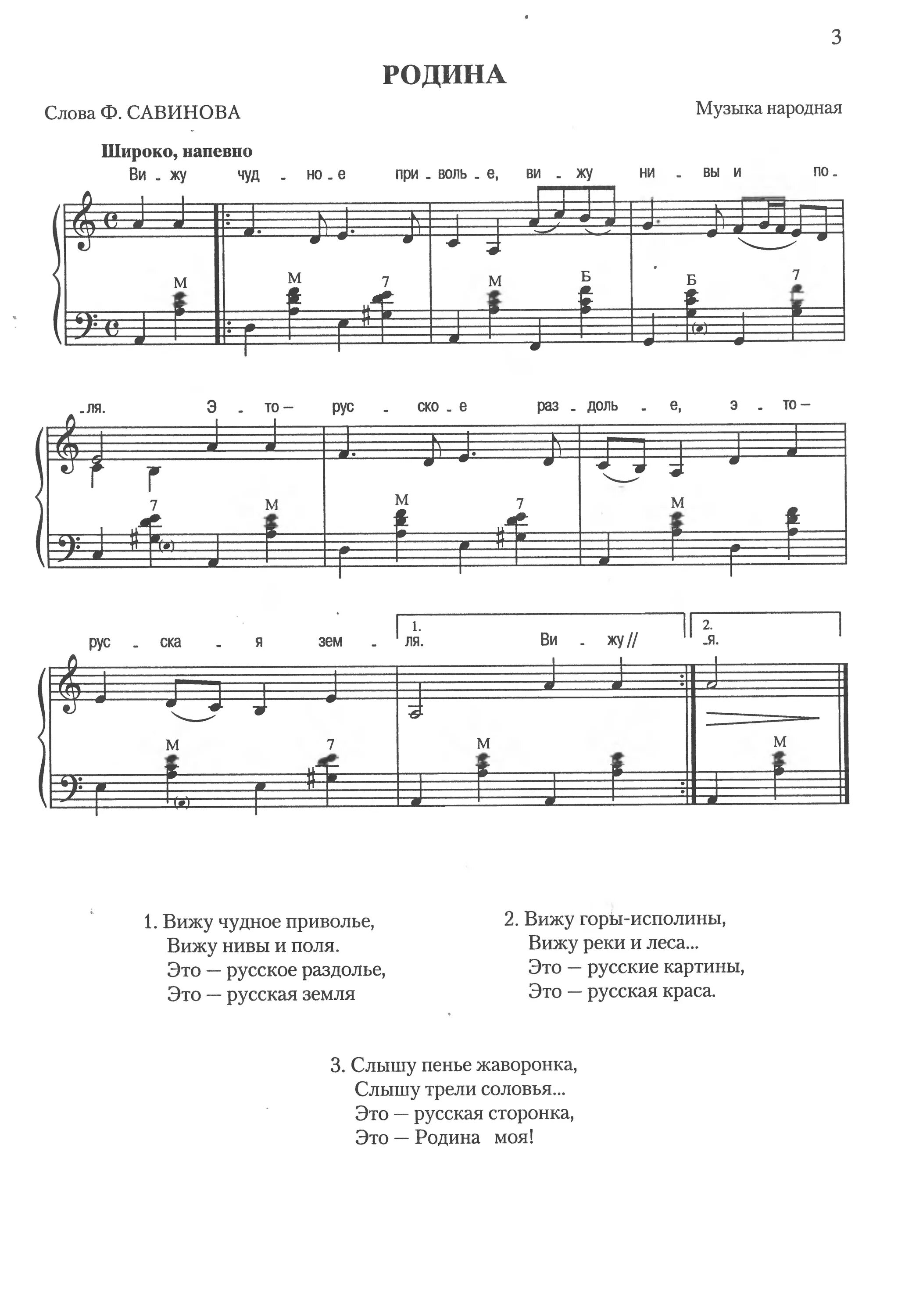 родина ноты. родина ноты. вижу чудное приволье вижу нивы и поля. песня чудное приволье. песня родина вижу чудное.