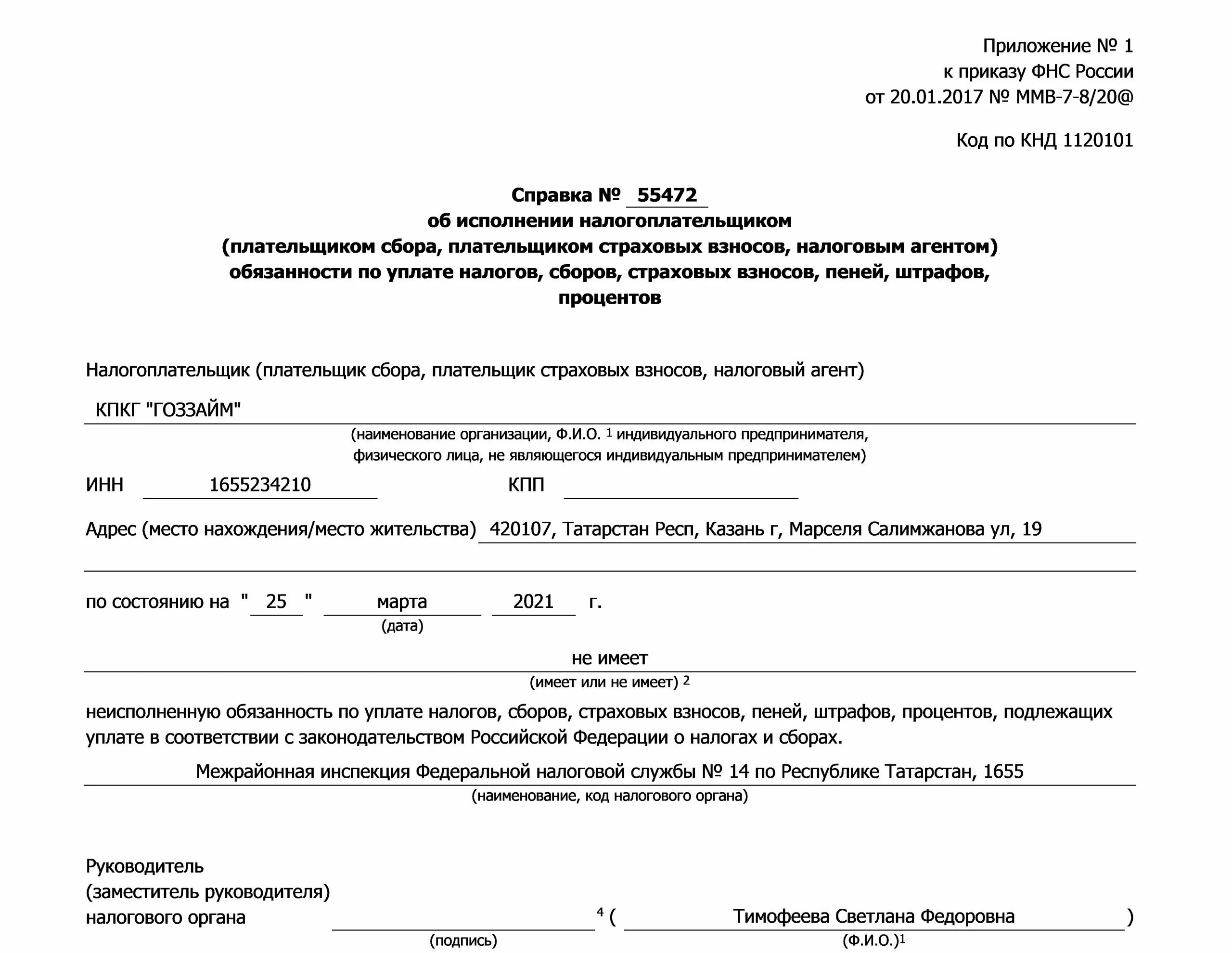 Справка из ифнс по открытым расчетным счетам. Заявление о исполнении обязанности по уплате. Справка об исполнении налогоплательщиком обязанности. Справка кнд 1120101 образец. Справка по задолженности по налогам и сборам в ифнс.