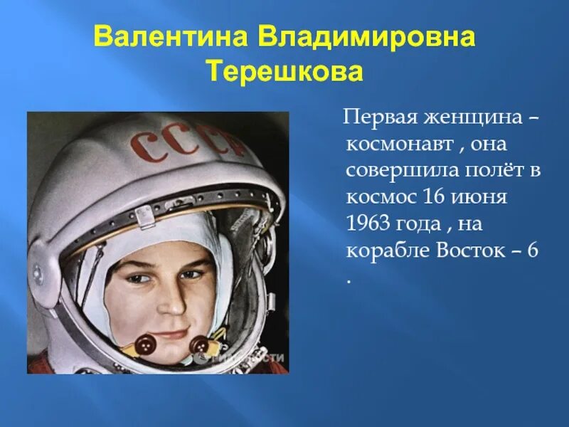 Как пишется космонавтики. Первая женщина полетевшая в космос. Сообщение о Терешковой.