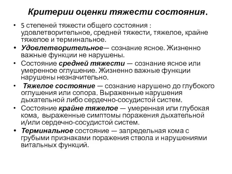 Удовлетворительное состояние больного. Терминальное состояние критерии оценки тяжести состояния больного. Состояние средней степени тяжести это. Критерии степени тяжести общего состояния. Состояния человека удовлетворительное тяжелое.