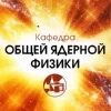 Общий ядерный практикум. Общий ядерный практикум
