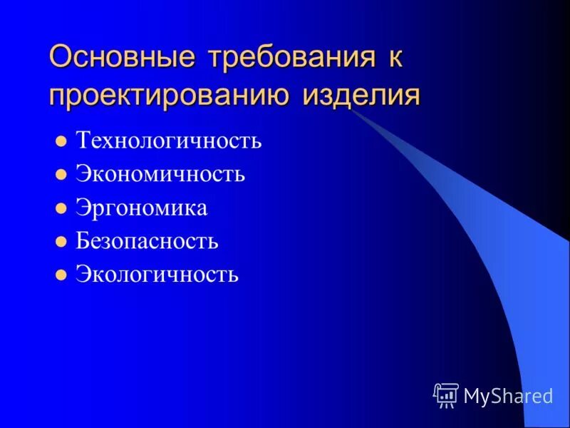 Основные требования к изделию. Основные требования к проектированию. Требования к проектируемому изделию. Назови основные требования к проектированию изделий. Требование к проектируемому изделию технология.