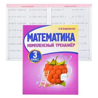 Тренажерный по математике 3 класс