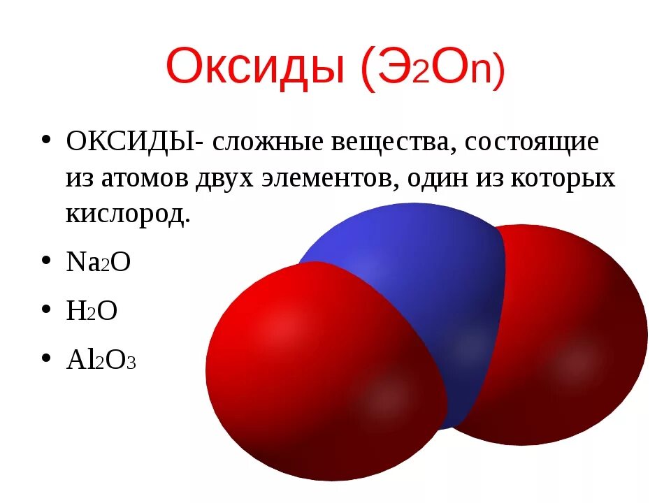Состоит из 2 атомов кислорода. Оксиды. Соединения оксидов. Вещества оксиды. Оксиды это.