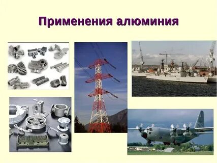 Алюминий цвет и сфера применения