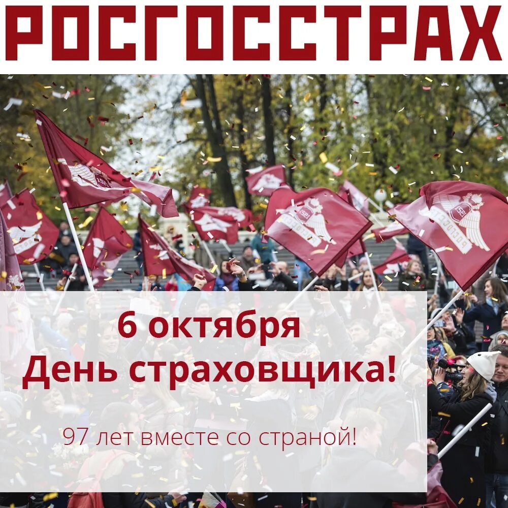 Служба 6 октября. С днем страховщика росгосстрах. С днем страховщика росгосстрах поздравления. Открытки с днём росгосстрах. С днем росгосстраха поздравления.