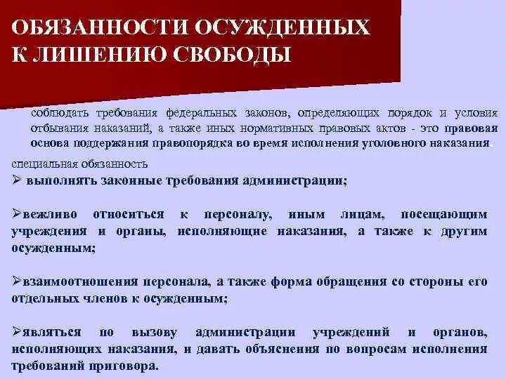 Порядок исполнения отбывания наказаний. Обязанности осуждённого к лишению свободы.