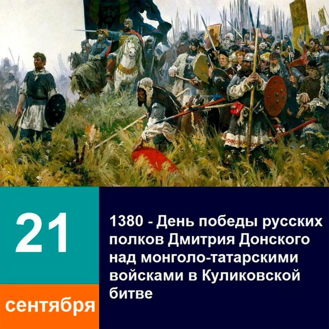 Победы русских полков в куликовской битве. 21 Сентября день воинской славы России Куликовская битва 1380. 21 Сентября день Победы русских полков в Куликовской битве 1380. День воинской славы Куликовская битва 21 сентября. День Победы русских полков в Куликовской битве 21 сентября.