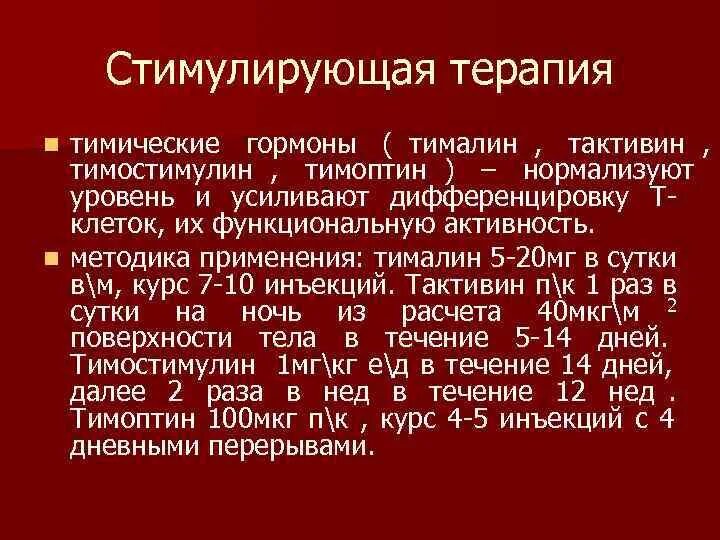 Тималин инструкция по применению. Стимулирующая терапия. Тималин. Средства стимулирующей терапии. Тактивин Тималин.