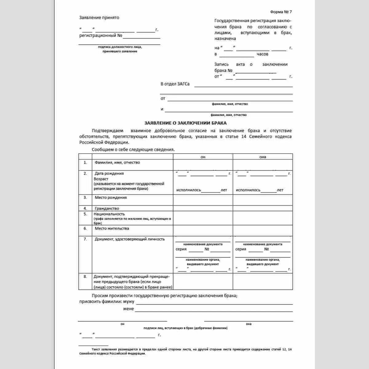 Форма заявления в ЗАГС О регистрации брака 2021. Бланк заявления в ЗАГС на регистрацию брака образец. Как написать заявление в ЗАГС О заключении брака образец заполнения. Форма заявления в ЗАГС О выдаче справки о регистрации брака. Подача заявления о вступлении в брак