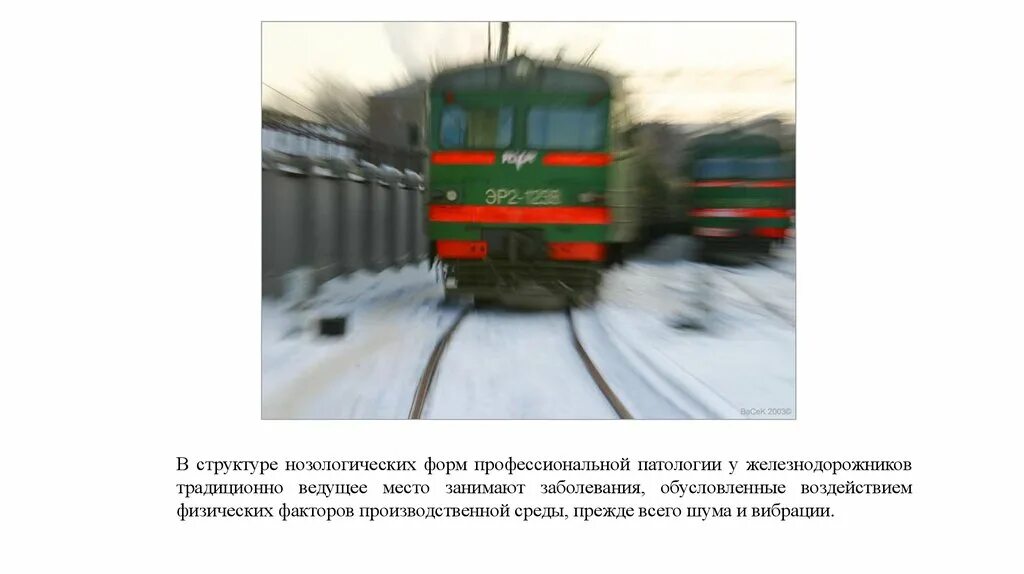 Профессиональные заболевания ржд. Профессиональные болезни железнодорожников. профессиональные заболевания железнодорожников болезни. профессиональные заболевания железнодорожников доклад. профессиональные заболевания железнодорожников их профилактика.