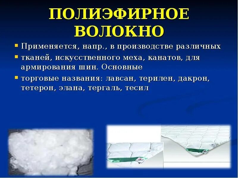 Ткань полиэфир состав. Полиэфирные волокна Лавсан. Искусственные волокна полиэфирное волокно. Синтетическое полиэфирное полотно. Полиэфирное волокно полиэфирное волокно.