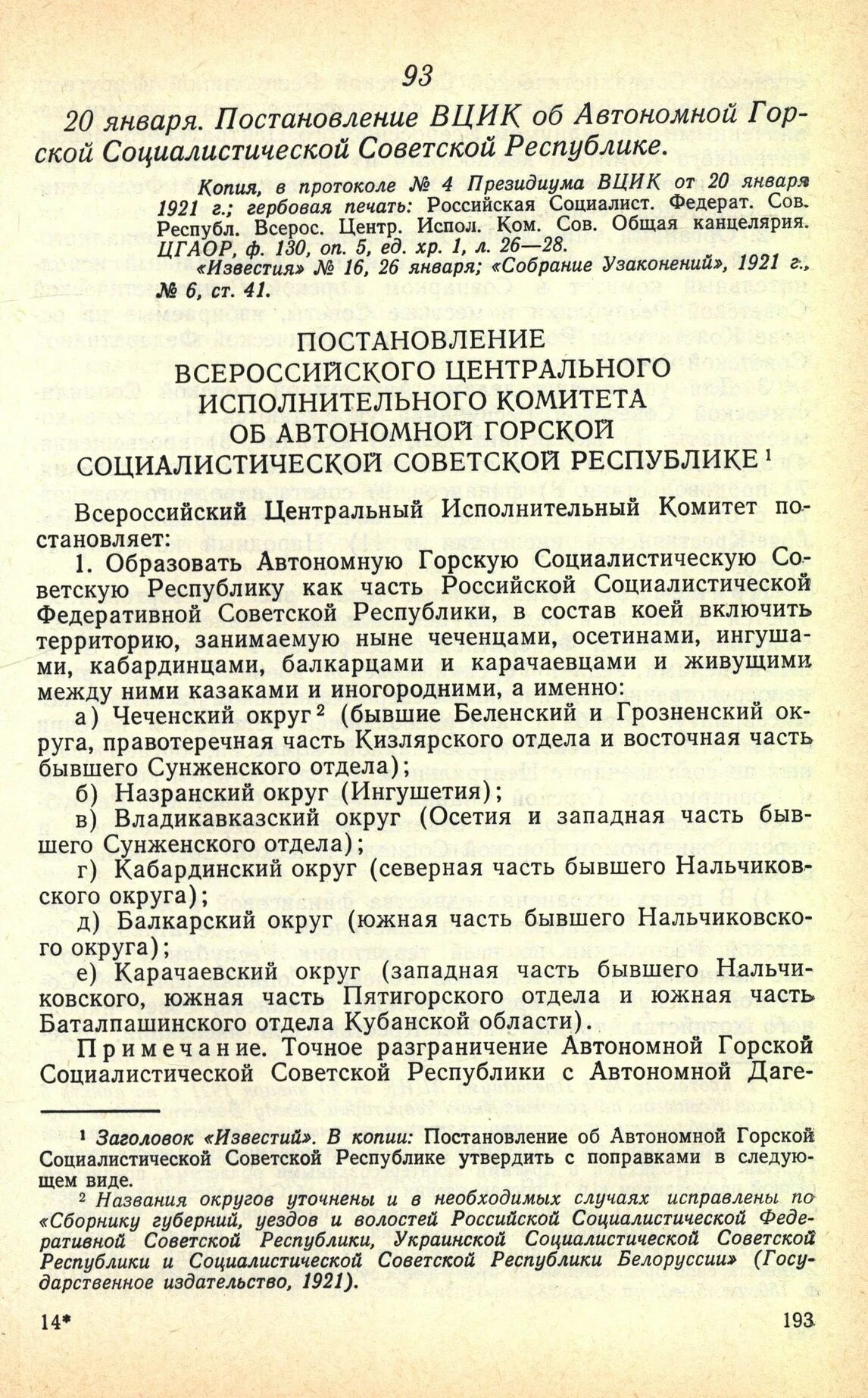 Постановление вцик рсфср об образовании красноярского края. Постановление вцик. приказ горский 14.