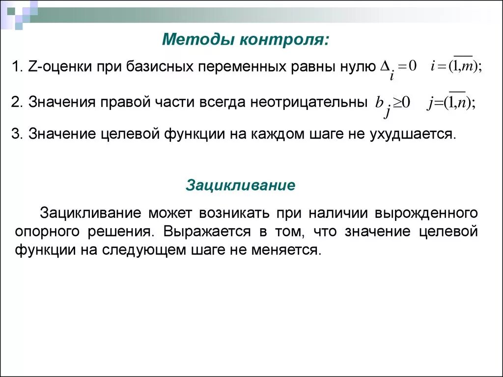 Неотрицательно определенная функция. Симплекс метод. способы контроля переменных. целевая функция оценки.