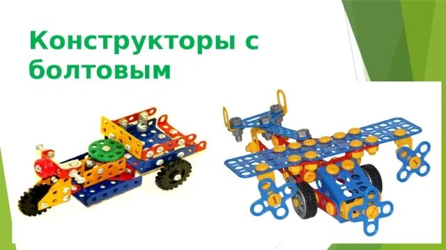 Типы конструкторов с. Конструкторы с болтовым соединением. название конструкторов для детей. различные виды конструкторов для дошкольников. виды конструкторов для дошкольников в детском саду.