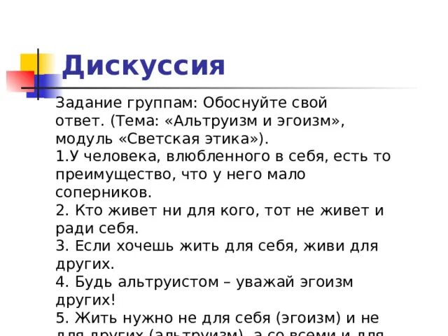 Задания по дискуссии. Задание дискуссия. задачи дискуссии. обсуждение задач. пословицы о альтруизме и эгоизме 4 класс.