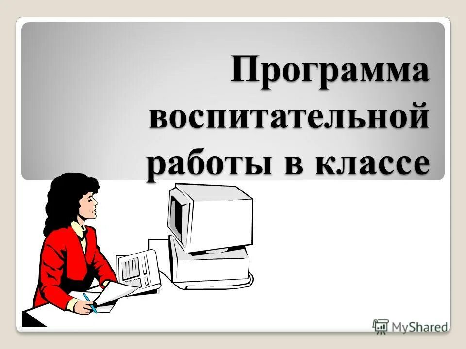 Программа воспитательной работы 1 класс. Программа воспитательной работы 1 класс